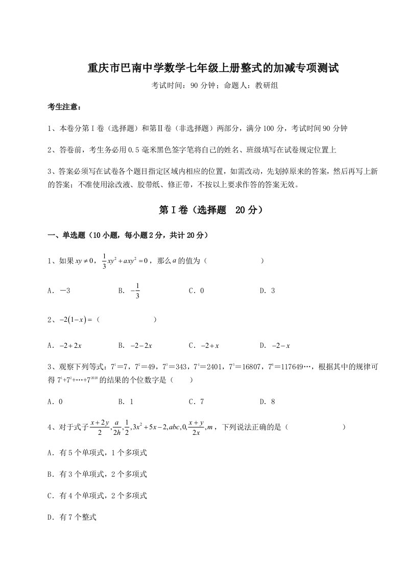 重庆市巴南中学数学七年级上册整式的加减专项测试试题（含答案解析）