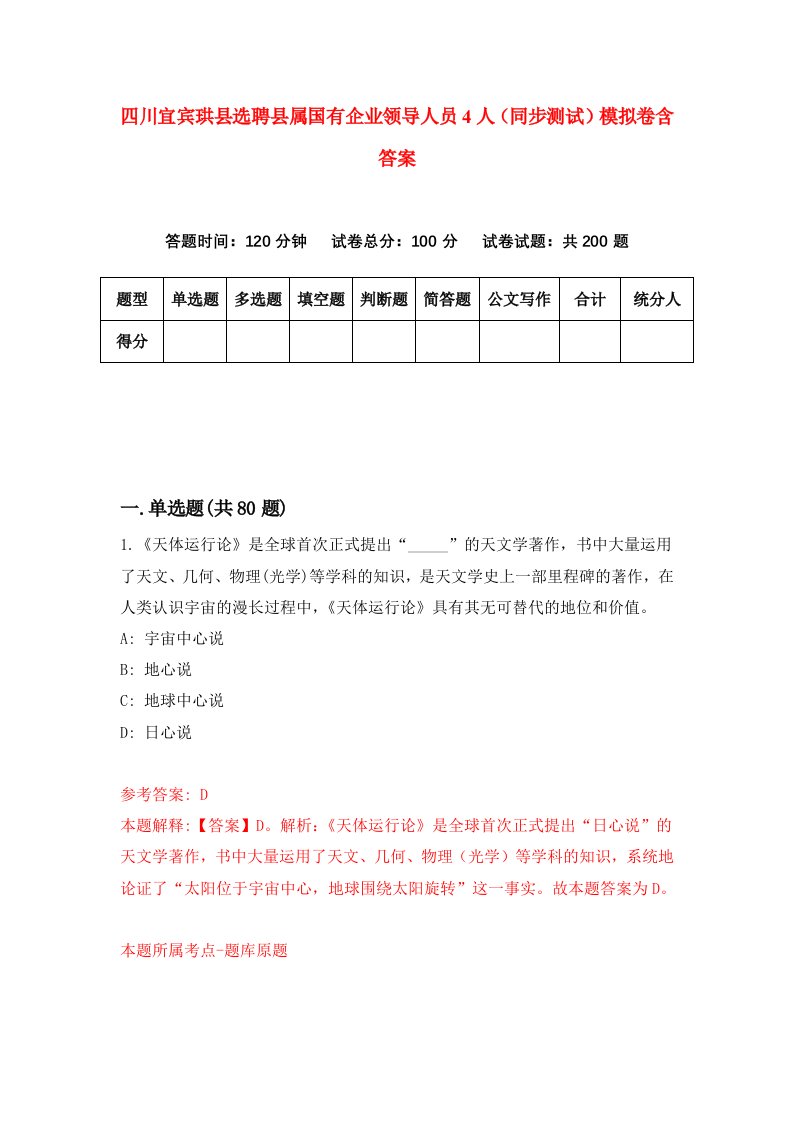 四川宜宾珙县选聘县属国有企业领导人员4人同步测试模拟卷含答案2