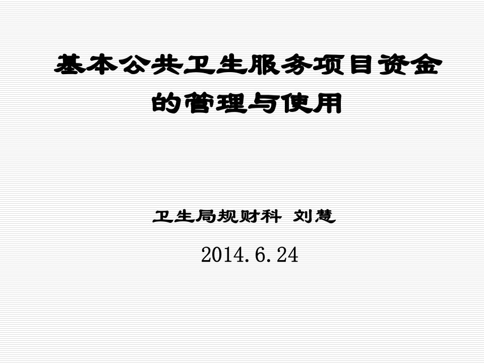 基本公共卫生服务项目资金的管理与使用-刘慧