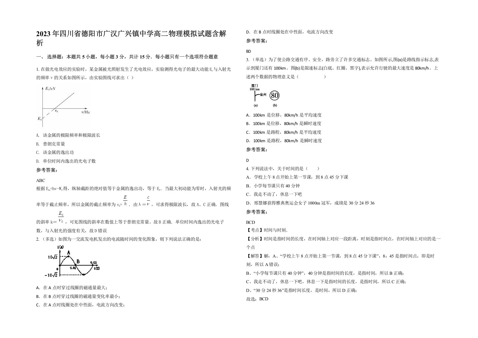 2023年四川省德阳市广汉广兴镇中学高二物理模拟试题含解析