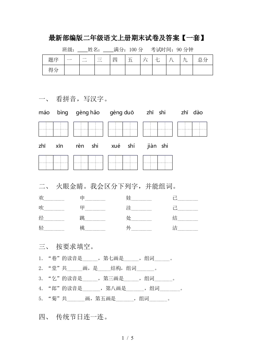 最新部编版二年级语文上册期末试卷及答案【一套】