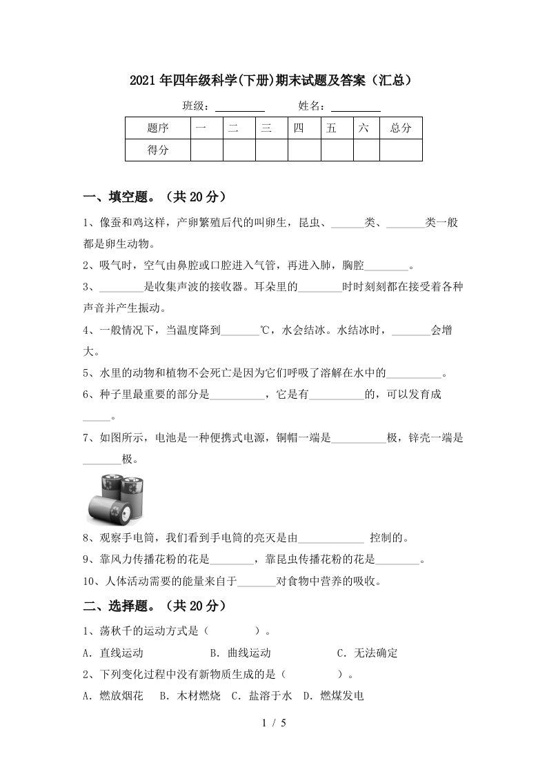 2021年四年级科学下册期末试题及答案汇总