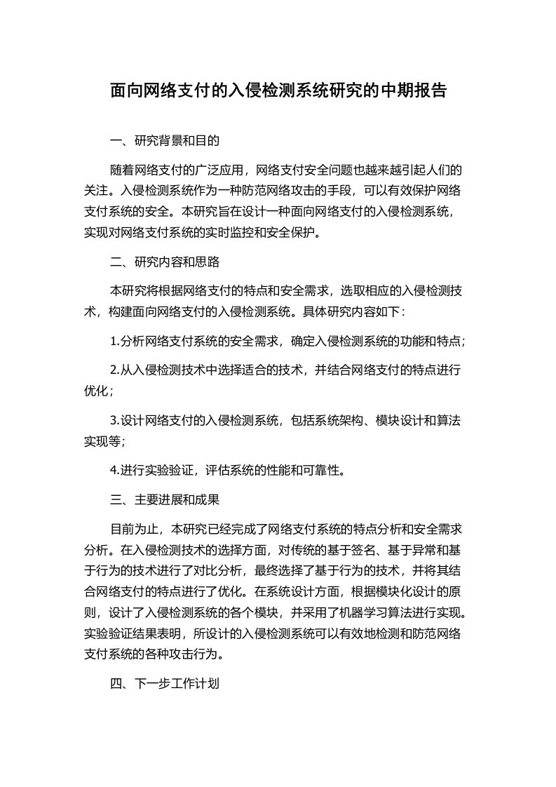 面向网络支付的入侵检测系统研究的中期报告