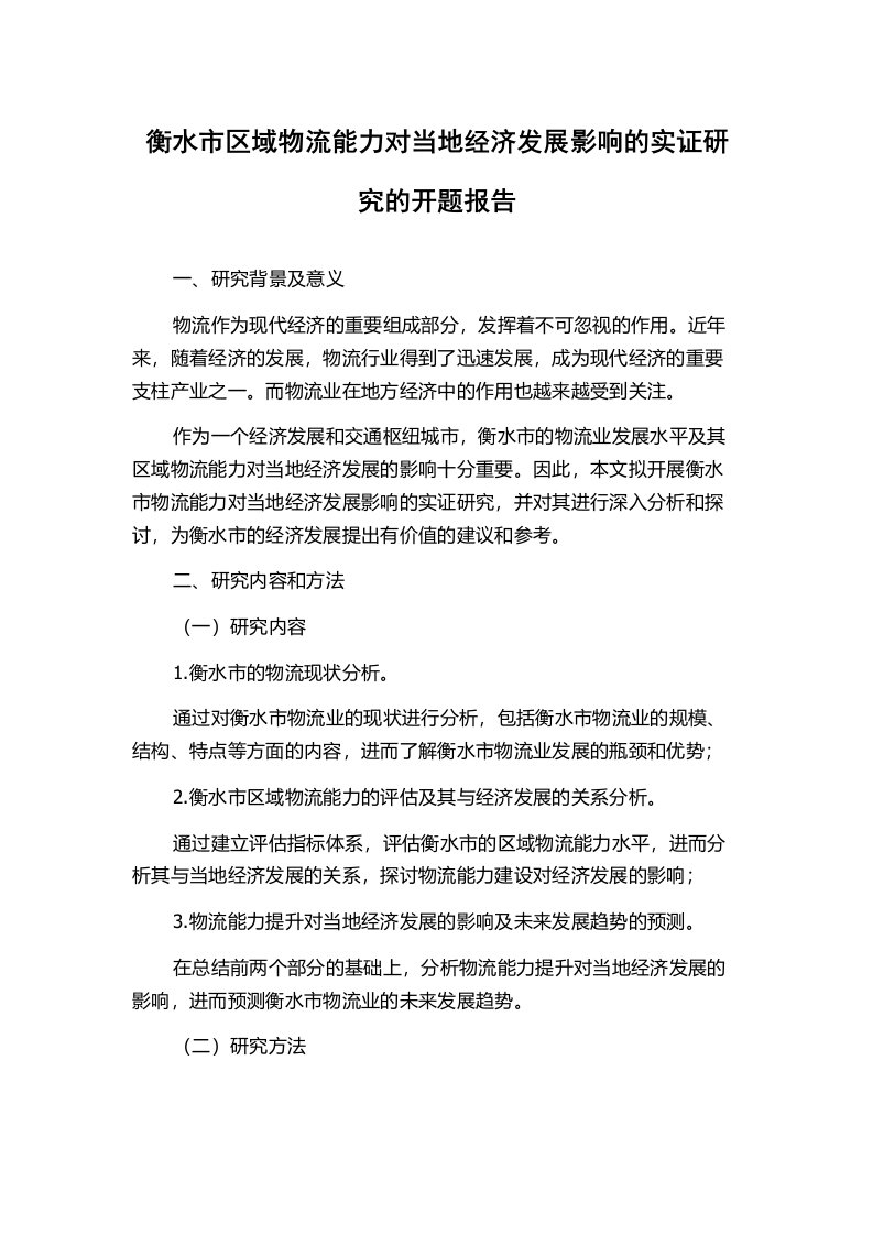 衡水市区域物流能力对当地经济发展影响的实证研究的开题报告