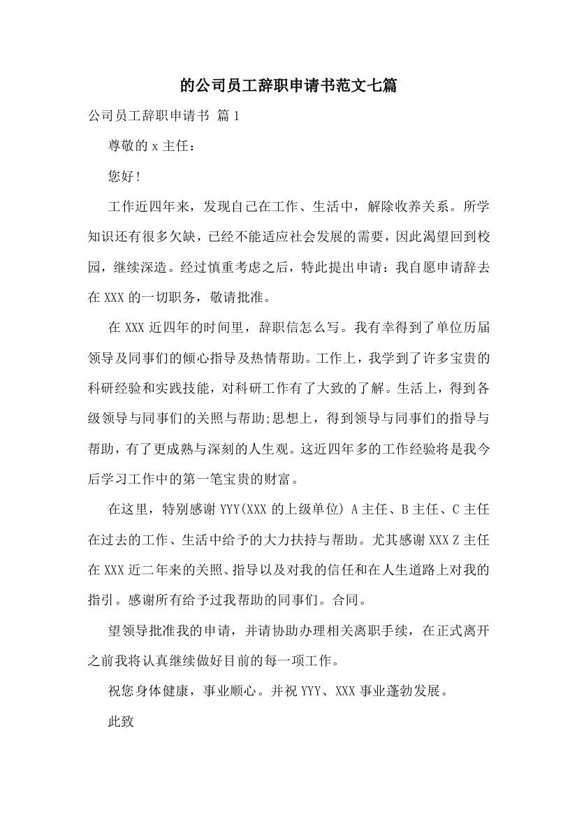 的公司员工辞职申请书范文七篇