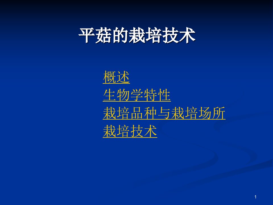 平菇的栽培技术教案课件