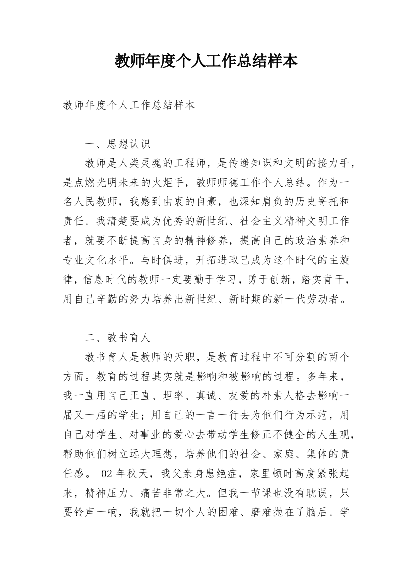 教师年度个人工作总结样本