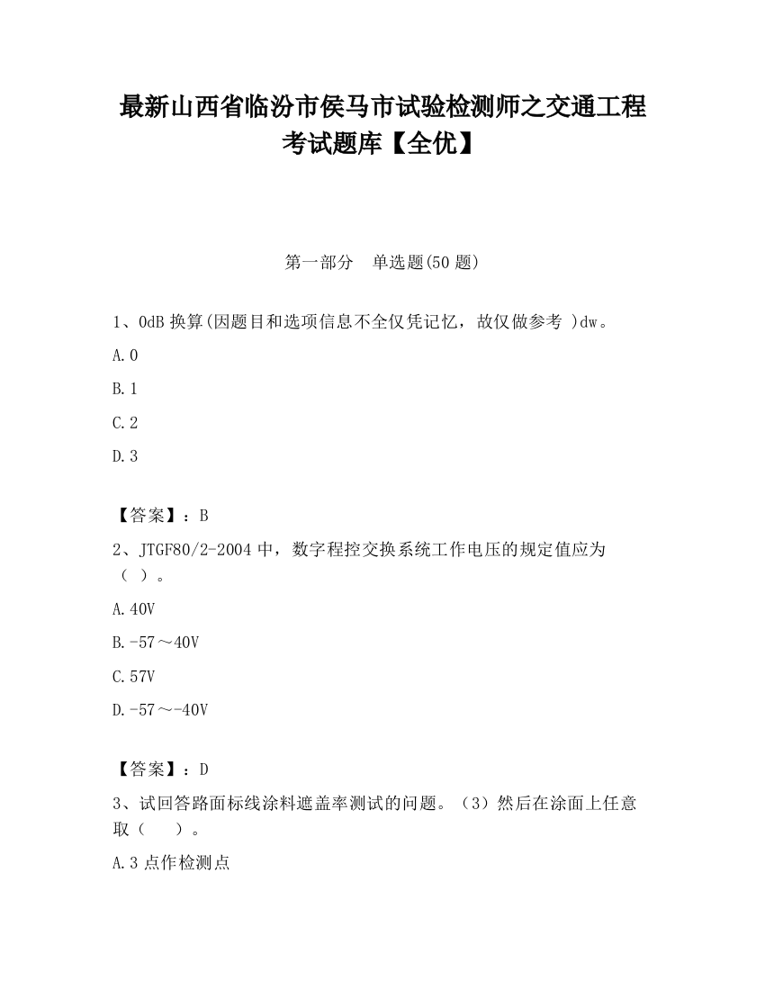 最新山西省临汾市侯马市试验检测师之交通工程考试题库【全优】