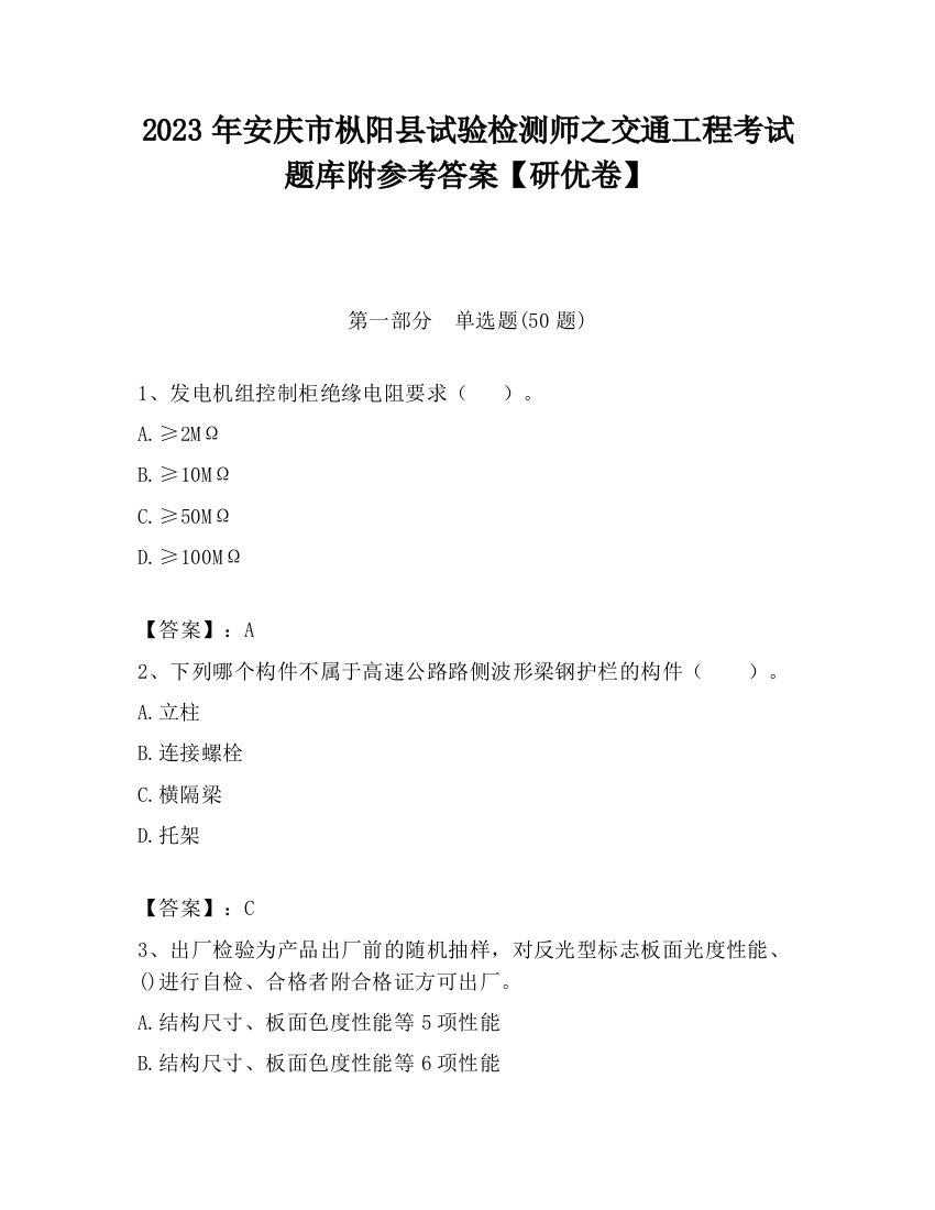 2023年安庆市枞阳县试验检测师之交通工程考试题库附参考答案【研优卷】