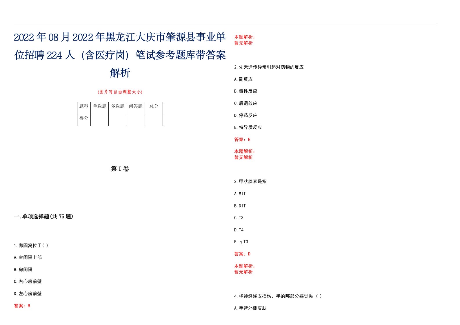 2022年08月2022年黑龙江大庆市肇源县事业单位招聘224人（含医疗岗）笔试参考题库带答案解析