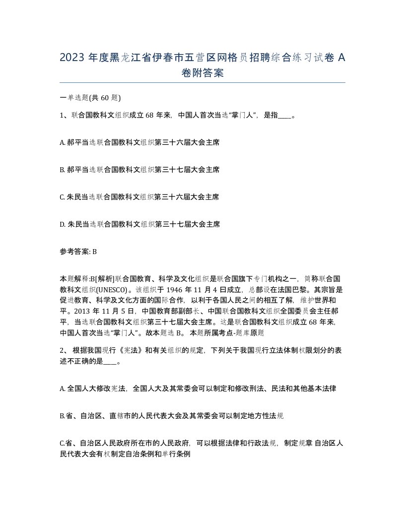 2023年度黑龙江省伊春市五营区网格员招聘综合练习试卷A卷附答案