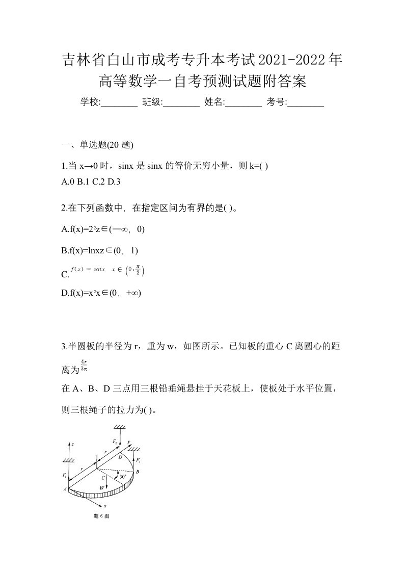 吉林省白山市成考专升本考试2021-2022年高等数学一自考预测试题附答案