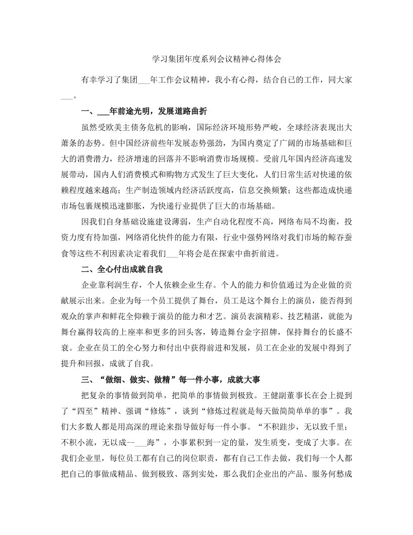 学习集团年度系列会议精神心得体会