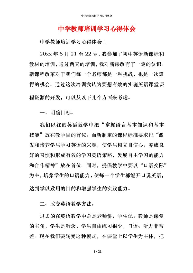 精编中学教师培训学习心得体会