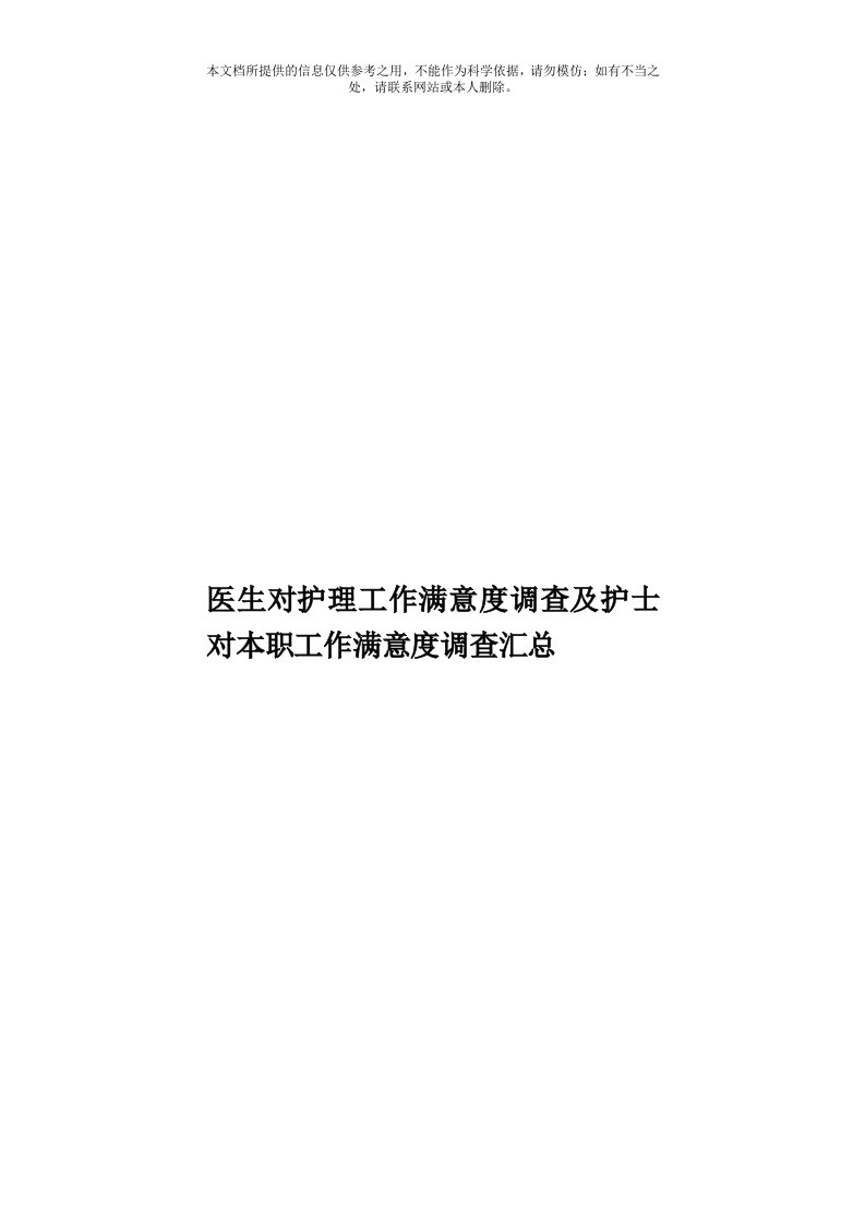 医生对护理工作满意度调查及护士对本职工作满意度调查汇总模板