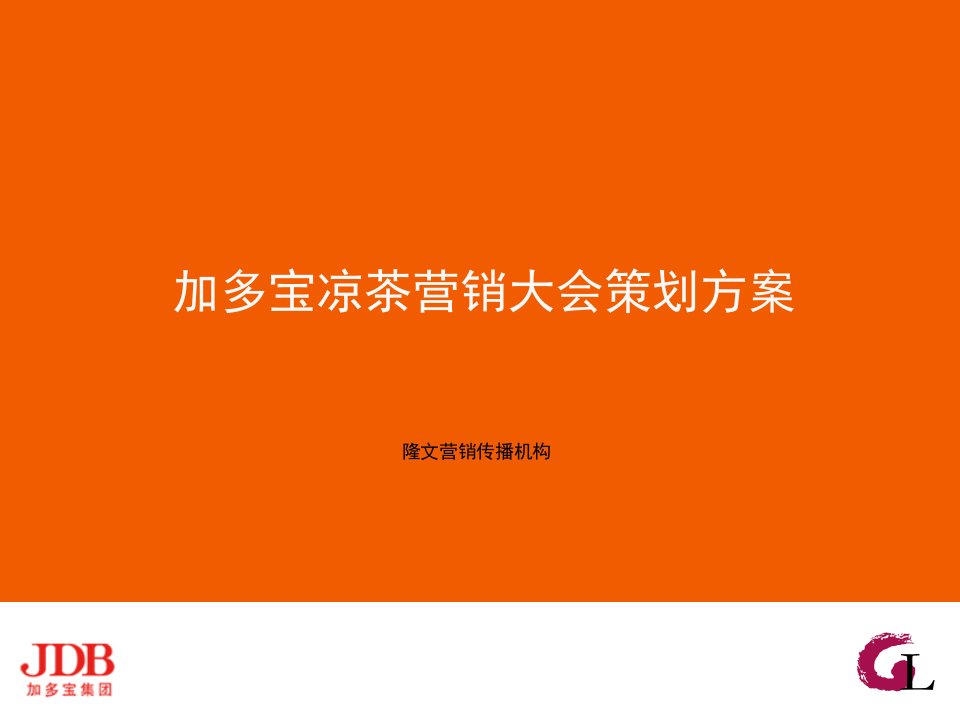 《加多宝凉茶营销大会策划方案》(63页)