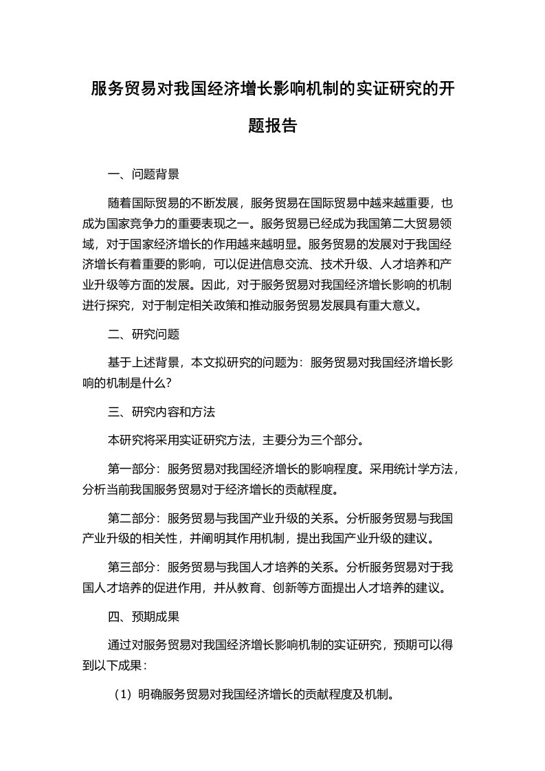 服务贸易对我国经济增长影响机制的实证研究的开题报告