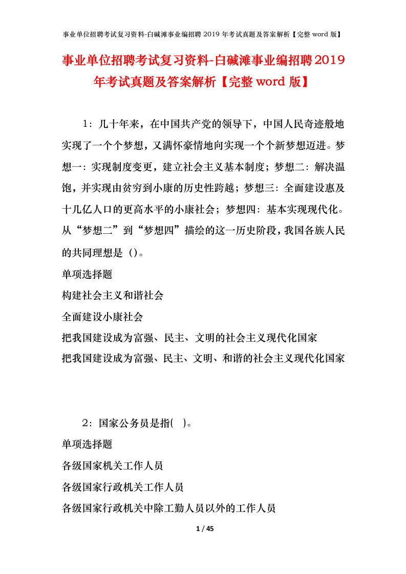 事业单位招聘考试复习资料-白碱滩事业编招聘2019年考试真题及答案解析完整word版