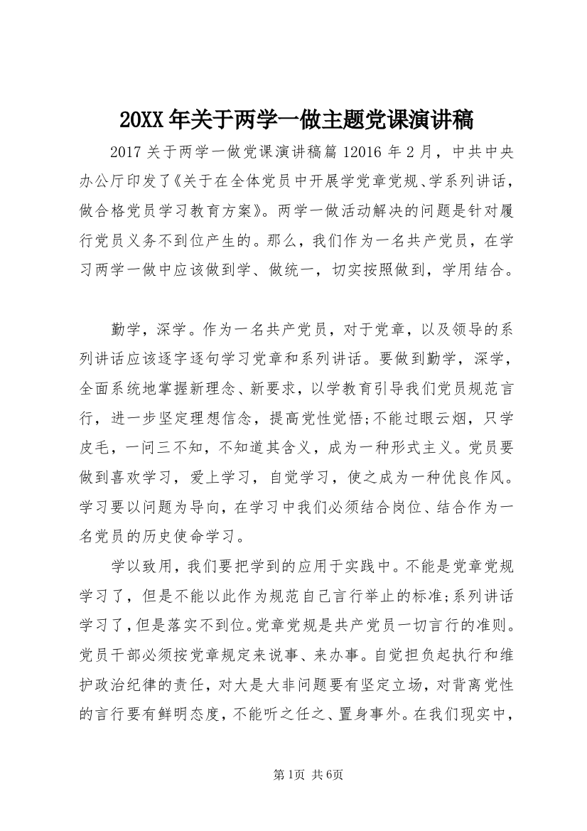 20XX年关于两学一做主题党课演讲稿