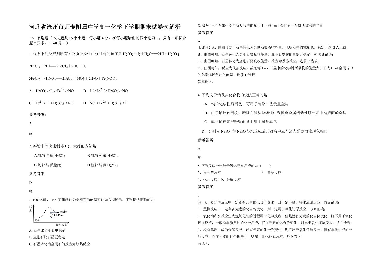 河北省沧州市师专附属中学高一化学下学期期末试卷含解析