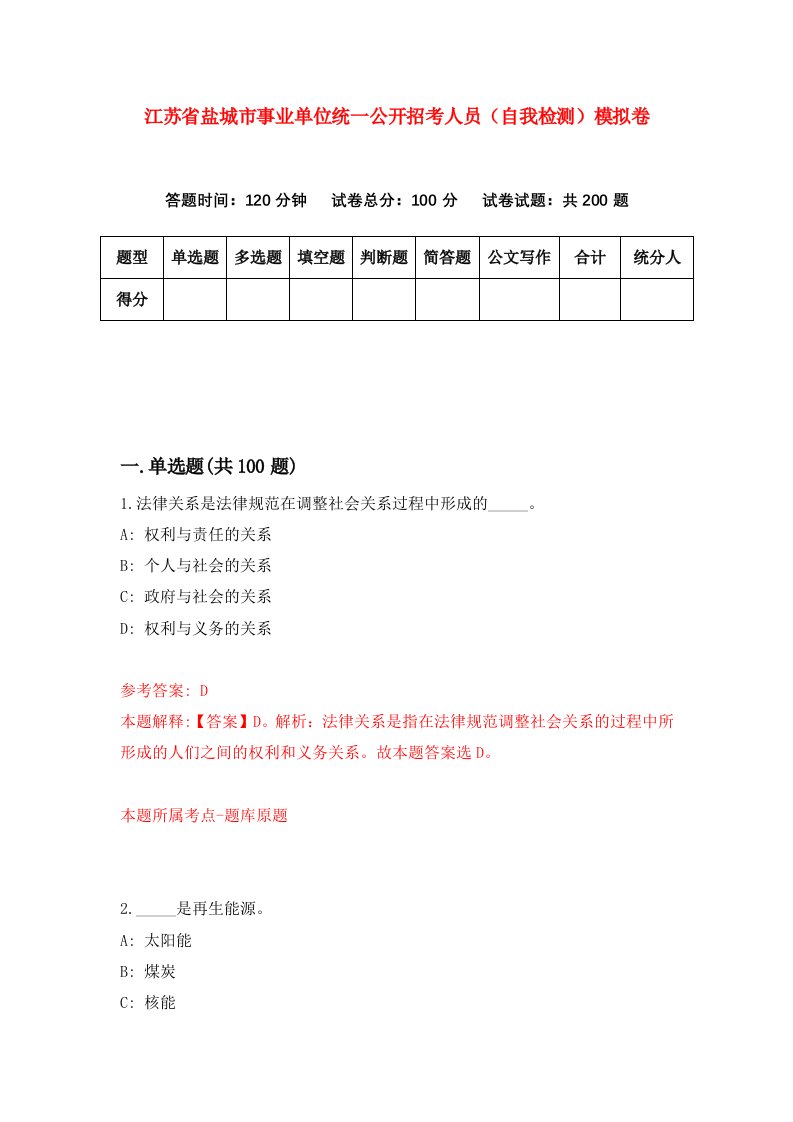 江苏省盐城市事业单位统一公开招考人员自我检测模拟卷8