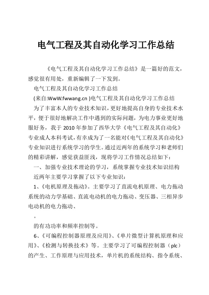 电气工程及其自动化学习工作总结