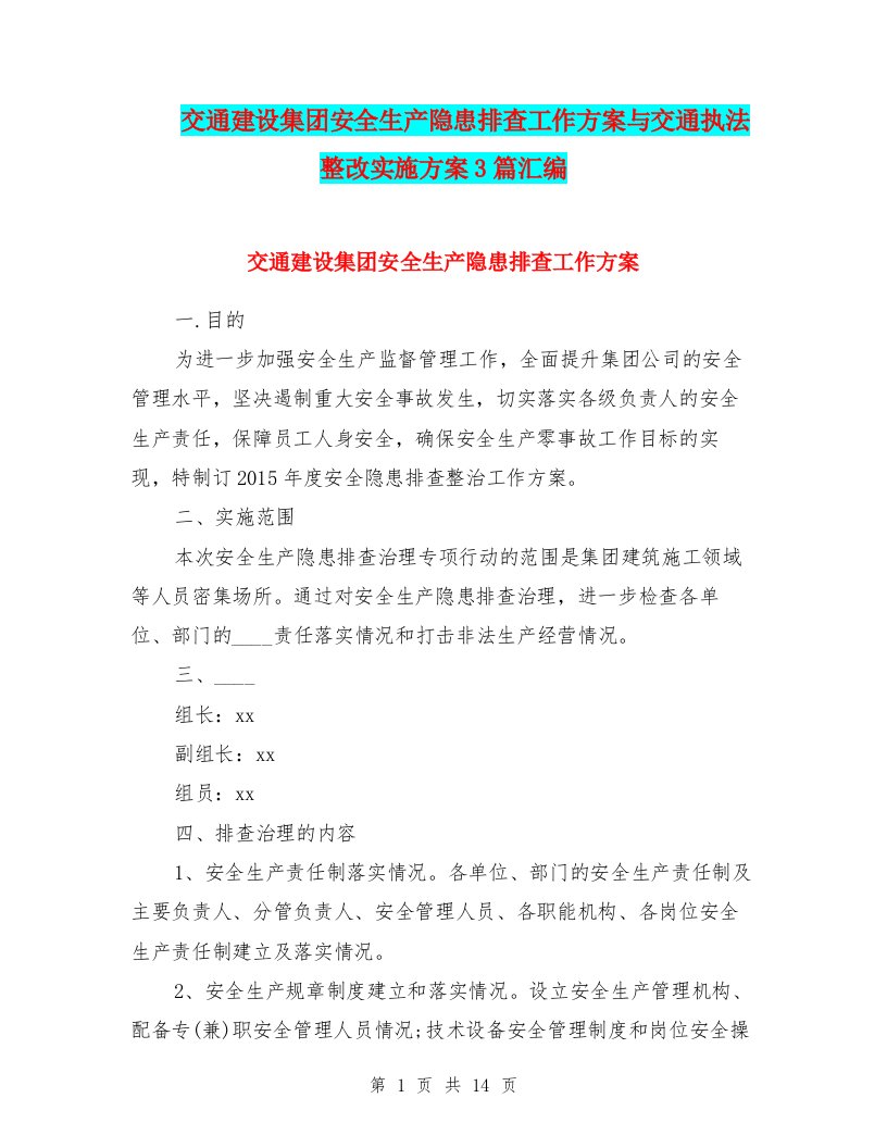 交通建设集团安全生产隐患排查工作方案与交通执法整改实施方案3篇汇编