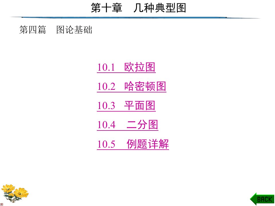 离散数学(第二版)第10章几种典型图课件