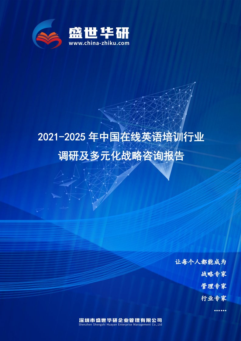 2021-2025年中国在线英语培训行业调研及多元化战略咨询报告