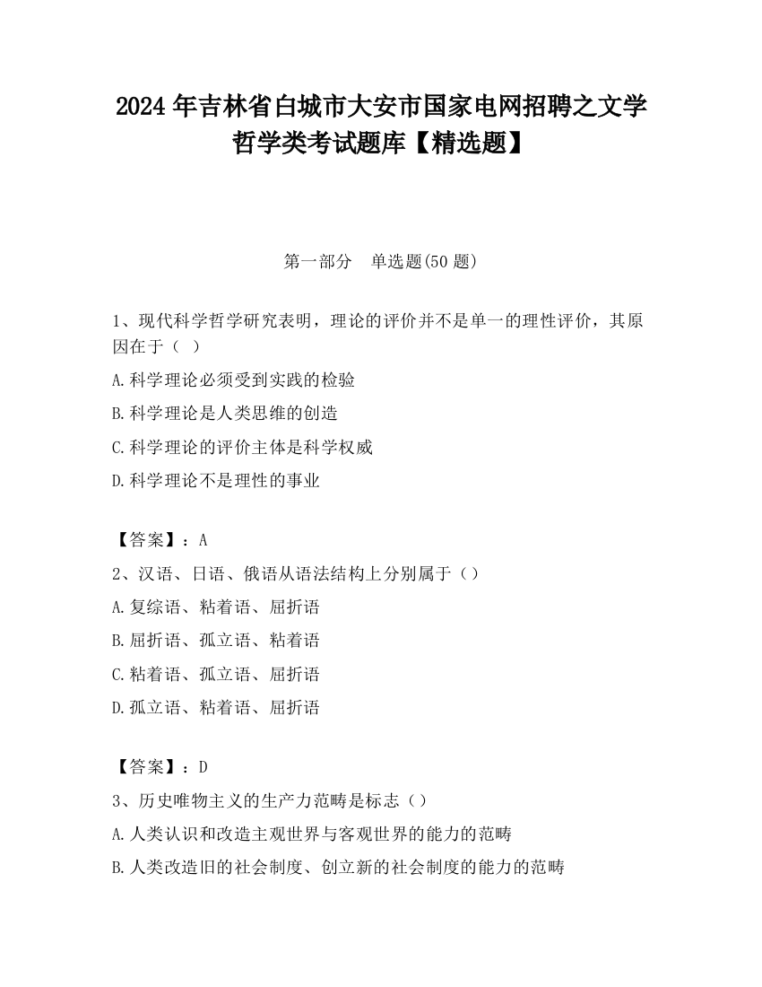 2024年吉林省白城市大安市国家电网招聘之文学哲学类考试题库【精选题】