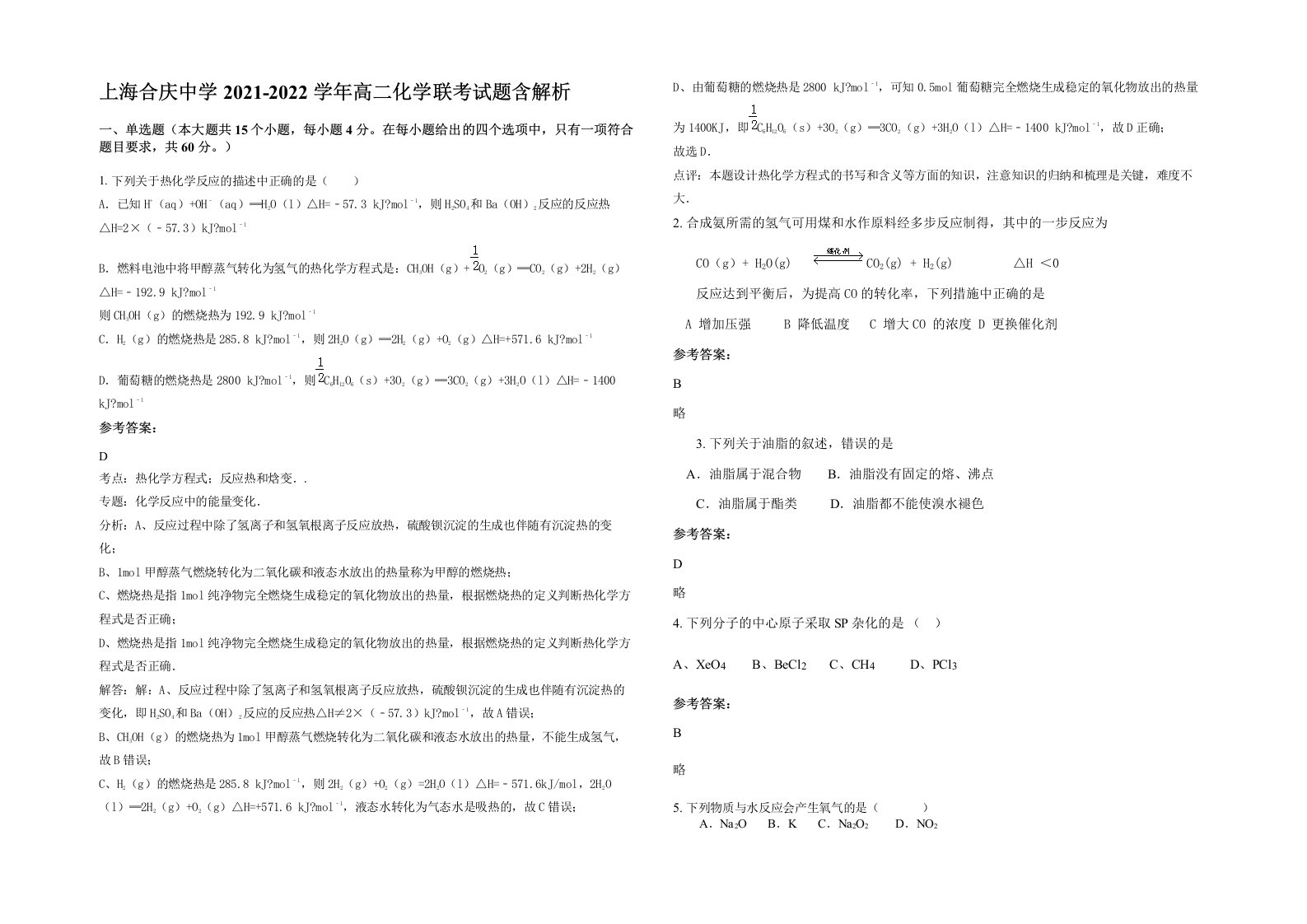 上海合庆中学2021-2022学年高二化学联考试题含解析