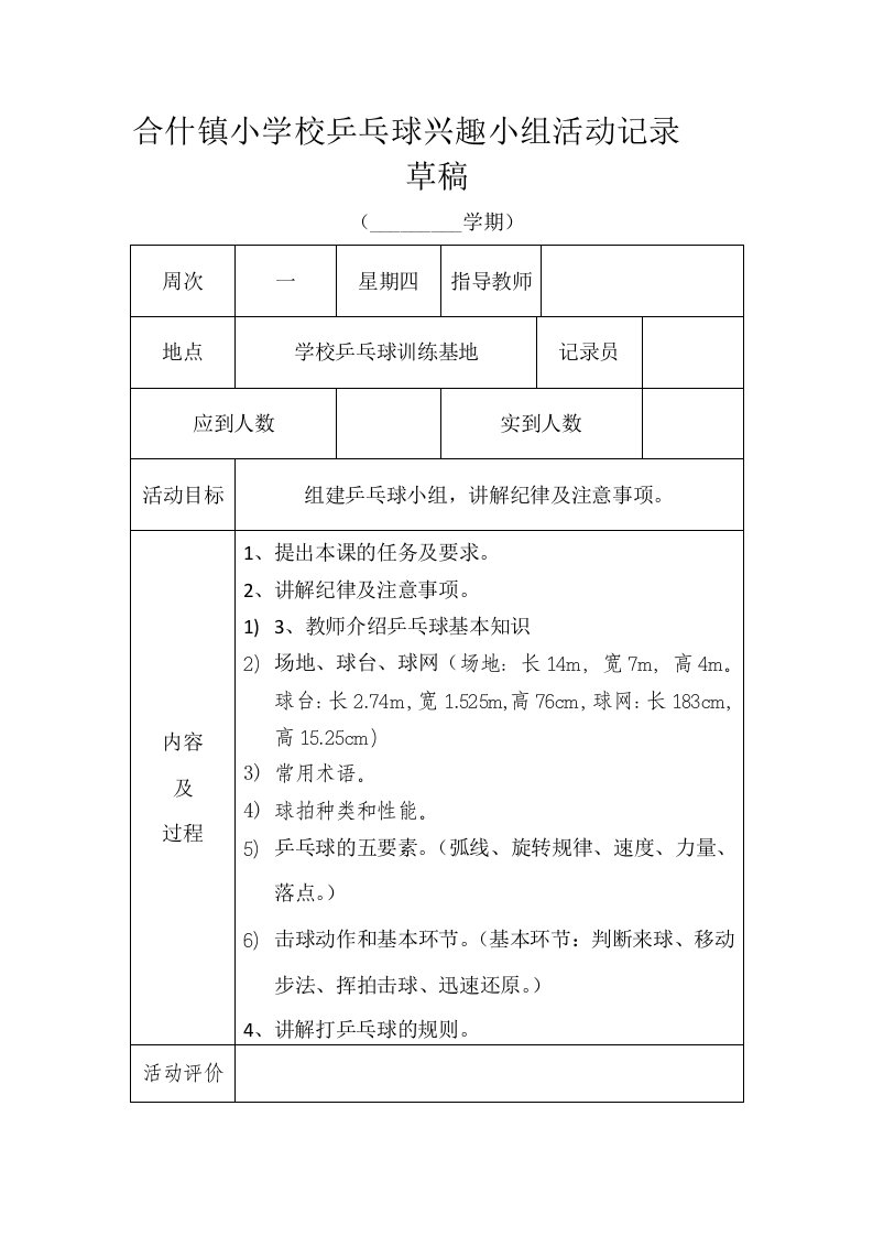 小学乒乓球兴趣小组活动记录表