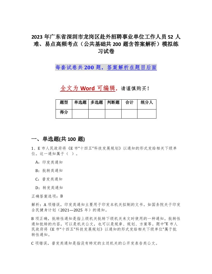 2023年广东省深圳市龙岗区赴外招聘事业单位工作人员52人难易点高频考点公共基础共200题含答案解析模拟练习试卷