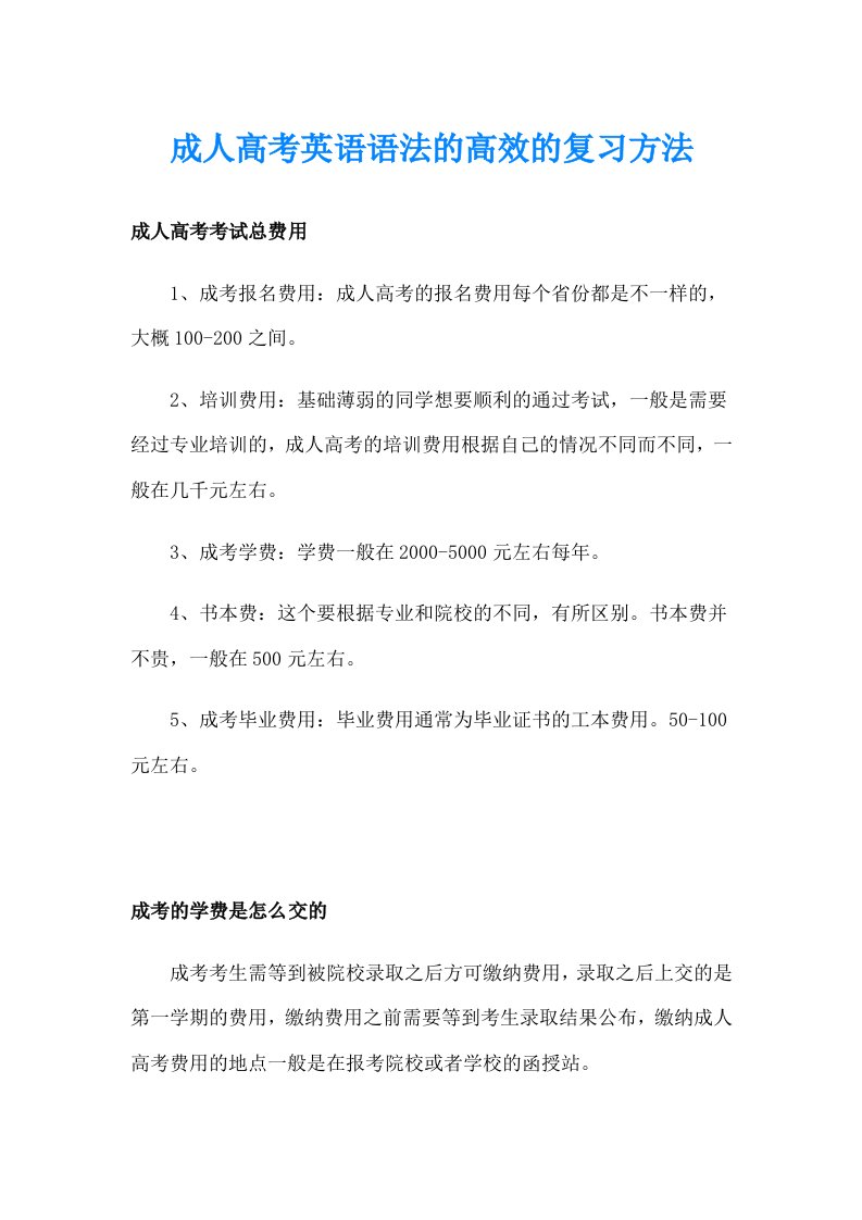 成人高考英语语法的高效的复习方法