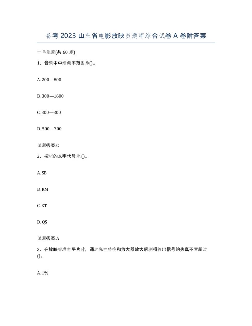 备考2023山东省电影放映员题库综合试卷A卷附答案