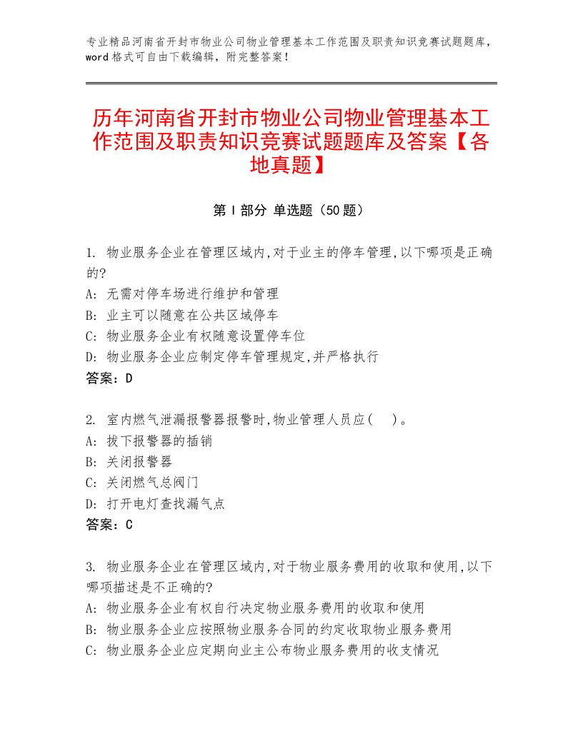 历年河南省开封市物业公司物业管理基本工作范围及职责知识竞赛试题题库及答案【各地真题】