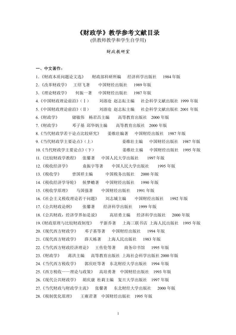 最新《财政学》教学参考文献目录