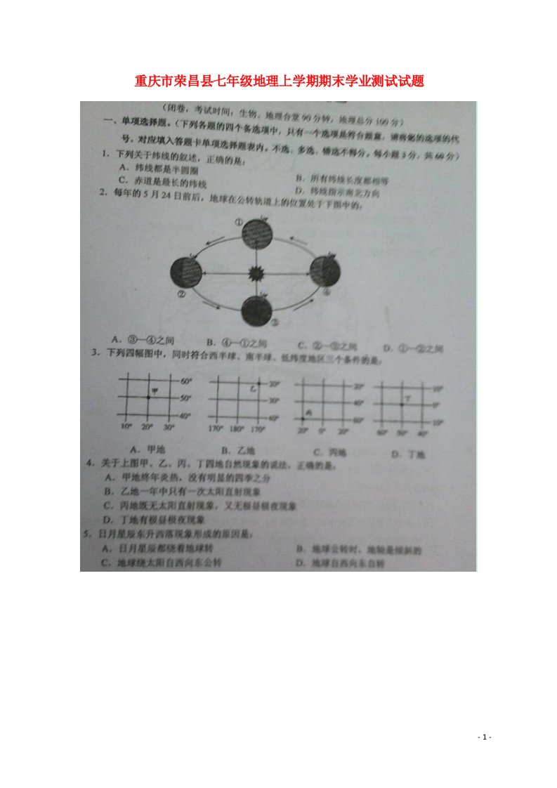 重庆市荣昌县七级地理上学期期末学业测试试题（扫描版，无答案）