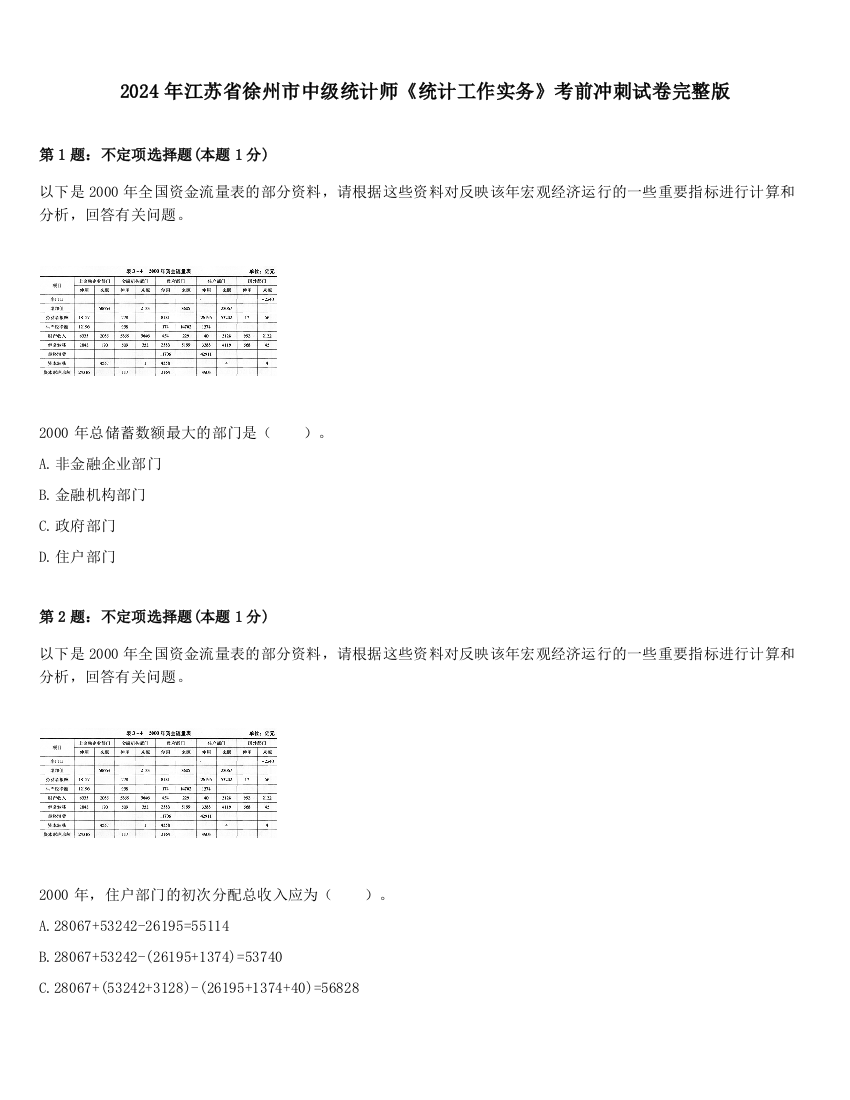 2024年江苏省徐州市中级统计师《统计工作实务》考前冲刺试卷完整版