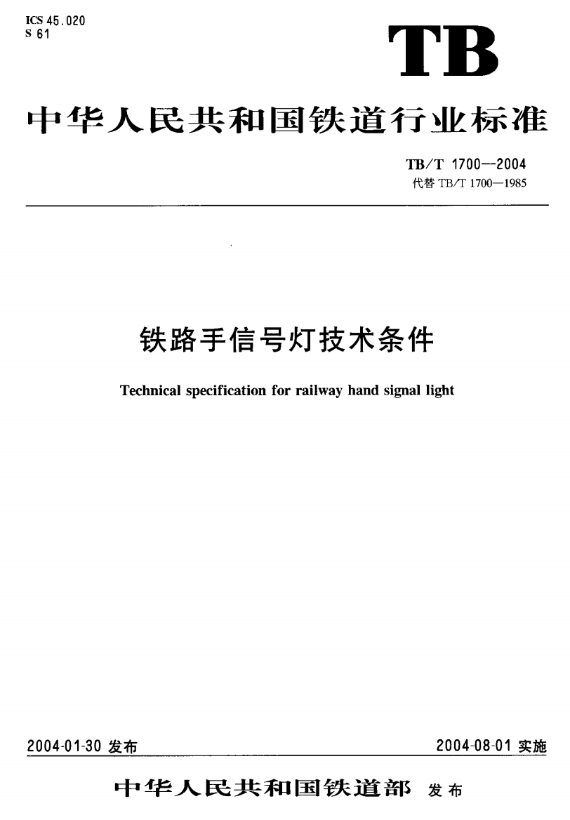 TBT17002004铁路手信号灯技术条件