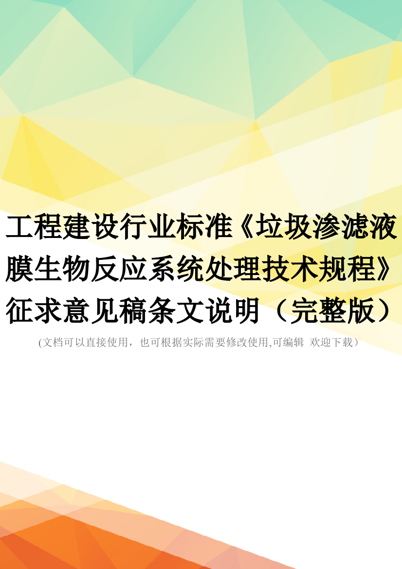 工程建设行业标准《垃圾渗滤液膜生物反应系统处理技术规程》征求意见稿条文说明(完整版)