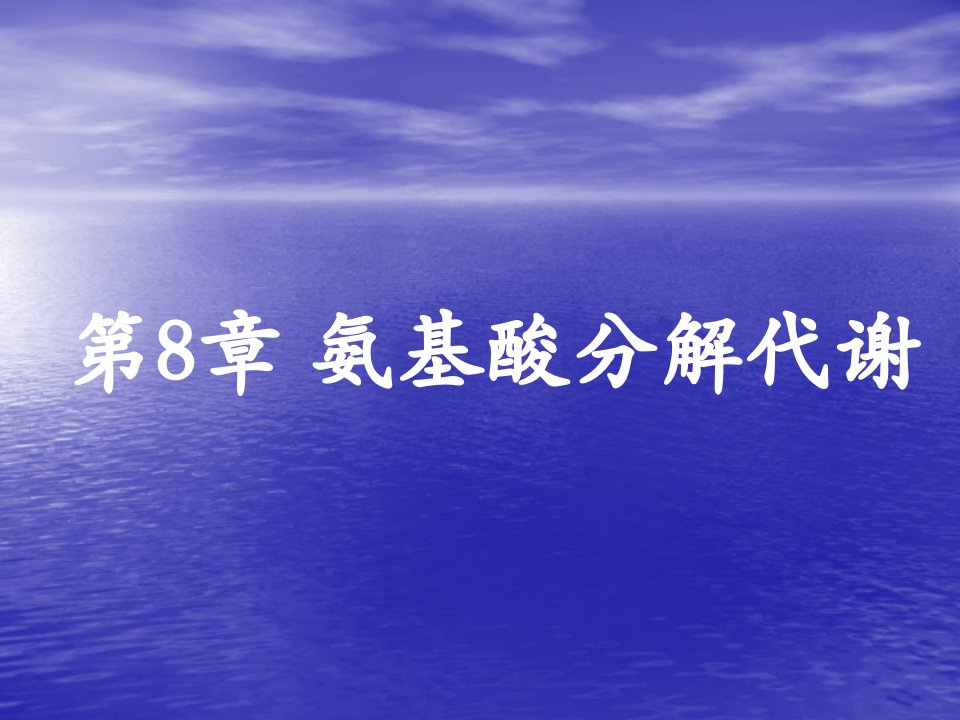 第8章氨基酸代谢