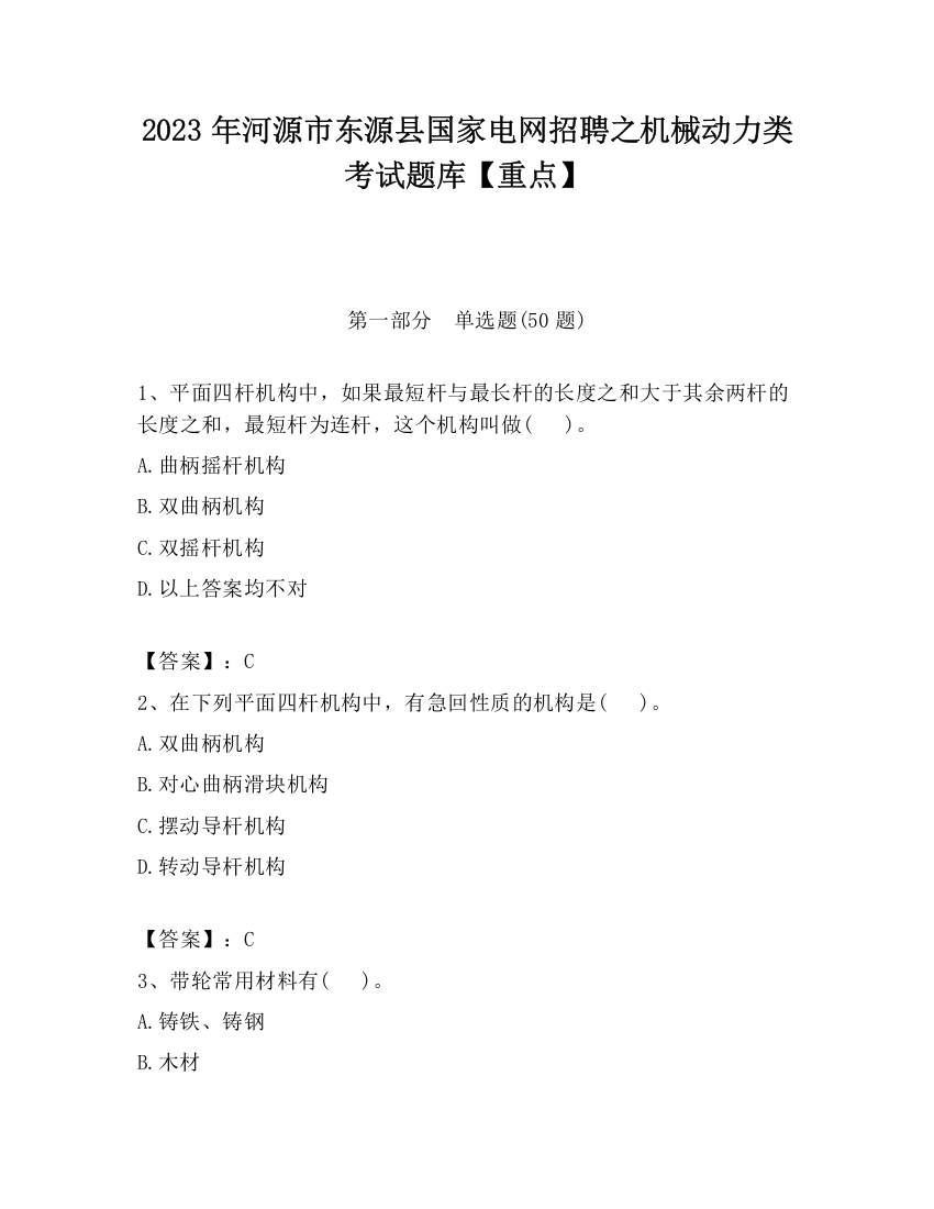 2023年河源市东源县国家电网招聘之机械动力类考试题库【重点】