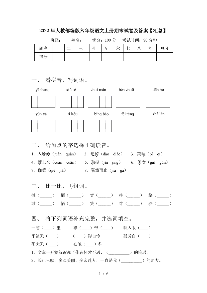 2022年人教部编版六年级语文上册期末试卷及答案【汇总】