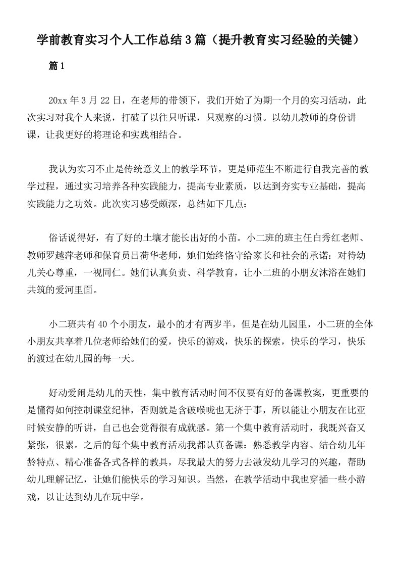 学前教育实习个人工作总结3篇（提升教育实习经验的关键）