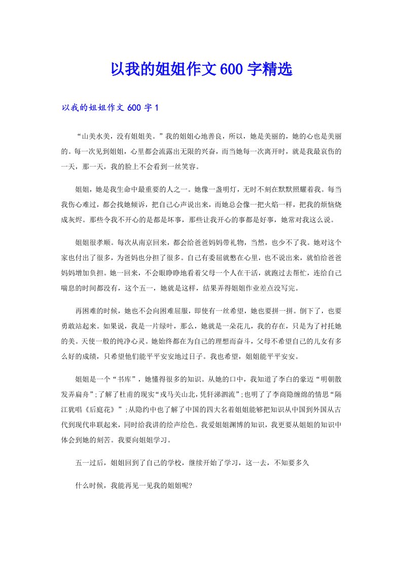 以我的姐姐作文600字精选