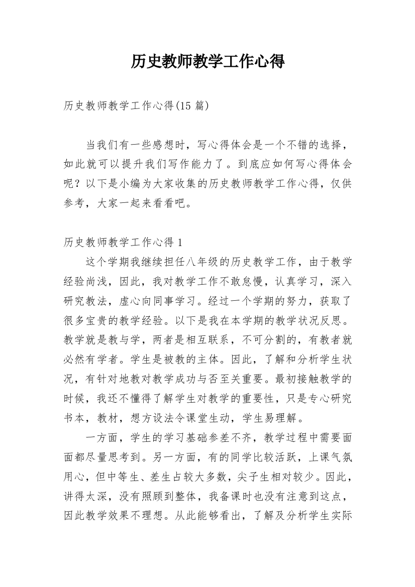 历史教师教学工作心得_1