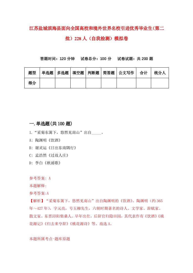 江苏盐城滨海县面向全国高校和境外世界名校引进优秀毕业生第二批228人自我检测模拟卷第6期