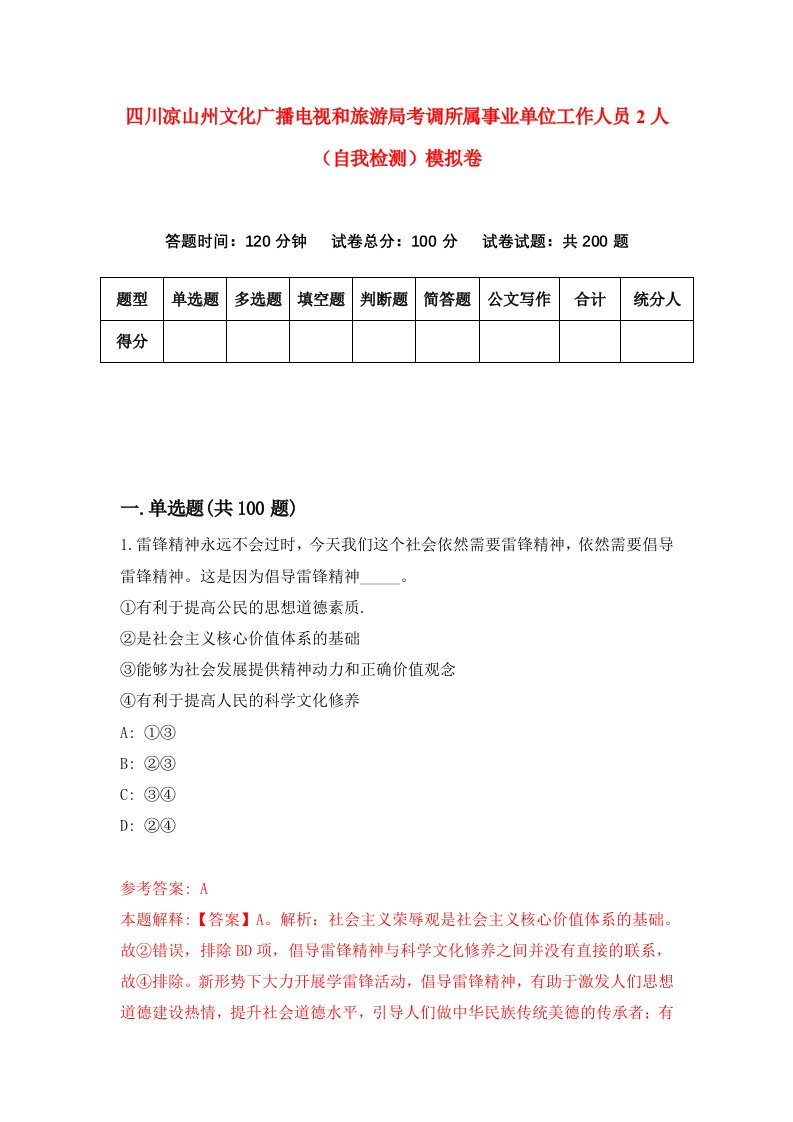 四川凉山州文化广播电视和旅游局考调所属事业单位工作人员2人自我检测模拟卷9