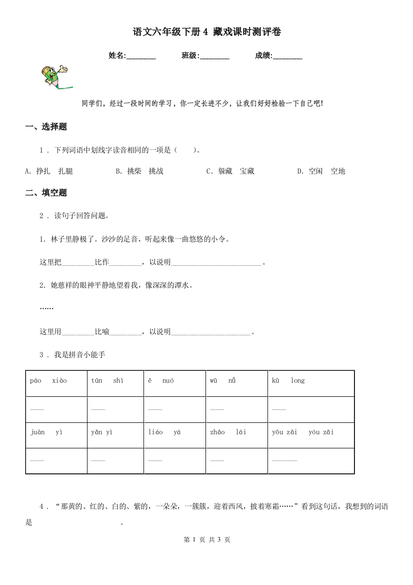 语文六年级下册4-藏戏课时测评卷